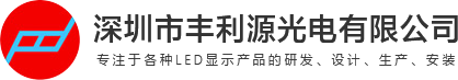 深圳市丰利源光电有限公司